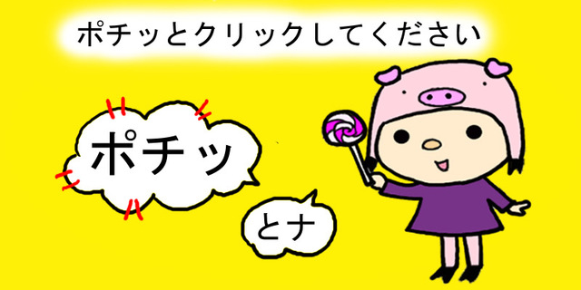 クリックしてください!